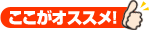 ここがおすすめ!