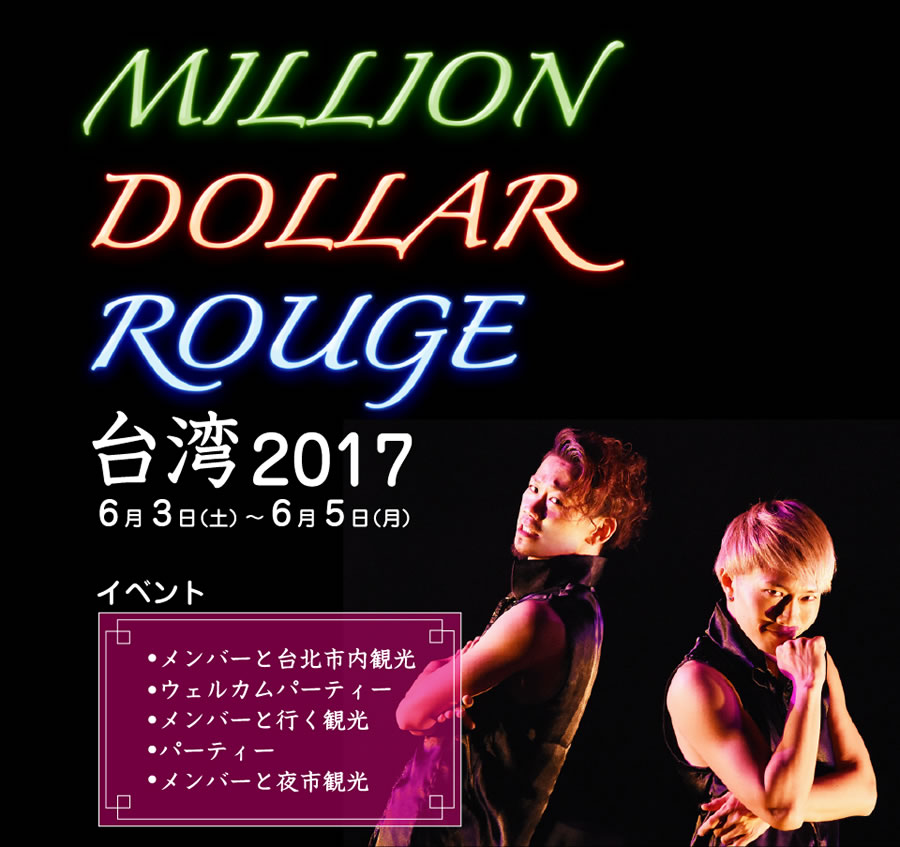 MILLION DOLLAR ROUGE台湾 2017
