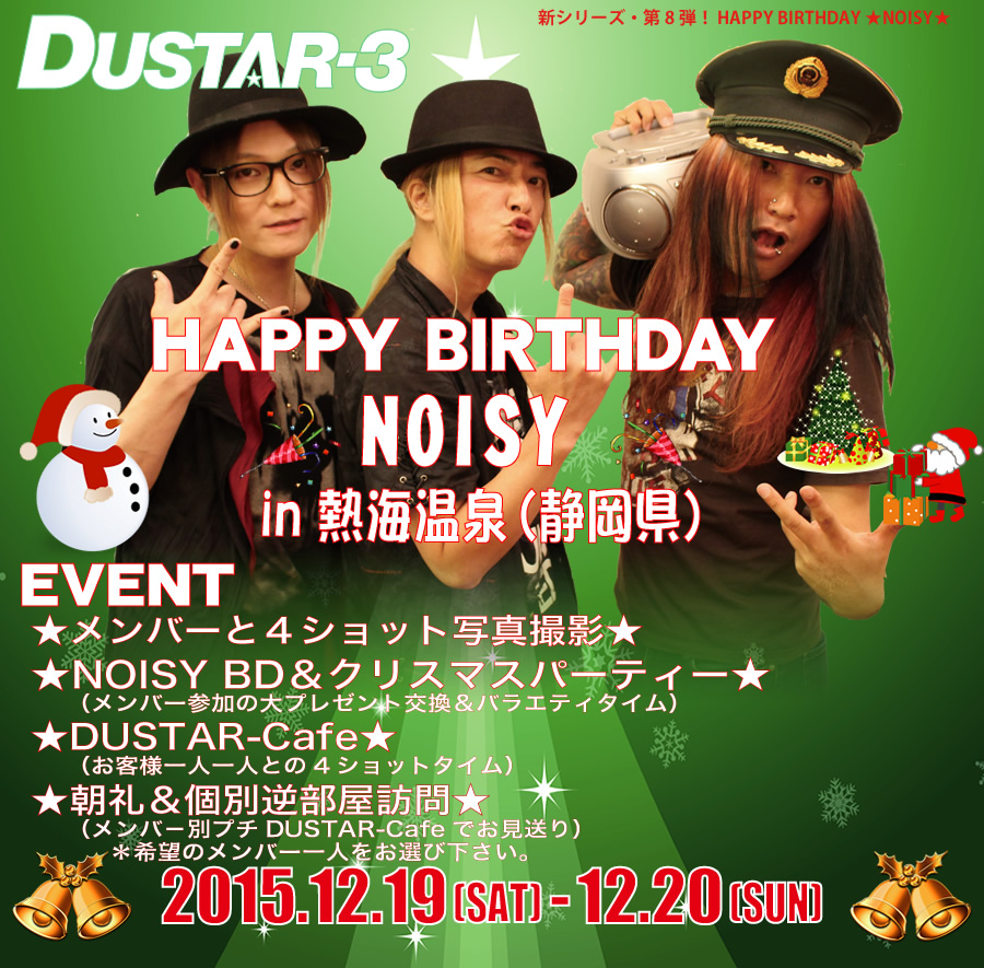 DUSTAR-3 in 熱海温泉