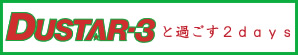 DUSTAR-3Ɖ߂2