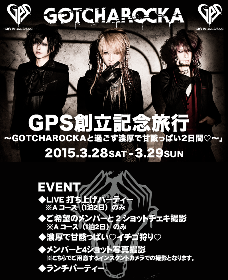GPS創立記念旅行～GOTCHAROCKAと過ごす濃厚で甘酸っぱい2日間♡～