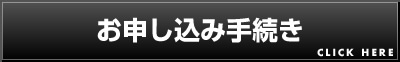 お申し込み手続き