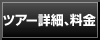 ツアー詳細・料金