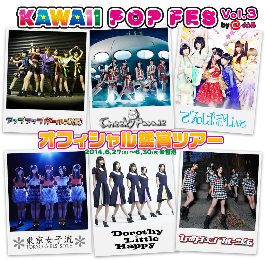 KAWAII POP FES by@JAM vol.3 香港2014 オフィシャル鑑賞ツアー