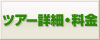 ツアー詳細・料金