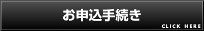 お申込み手続き