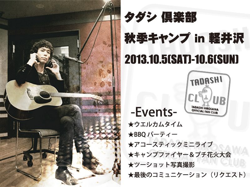 タダシ倶楽部 秋季キャンプ in 軽井沢