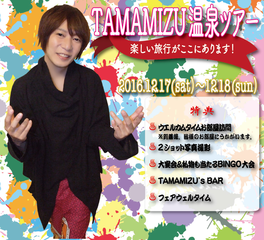 TAMAMIZU����c�A�[ ���̂������s�������ɂ͂���܂��I 