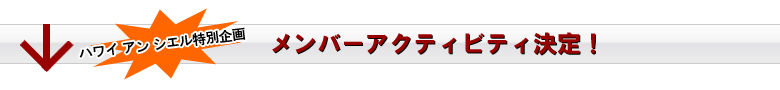 ハワイ アン シエル特別企画メンバーアクティビティ決定！