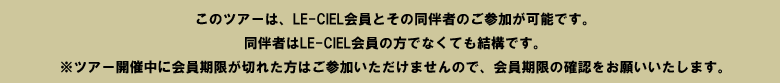 LE-CIEL会員とその同伴者のご参加が可能です。