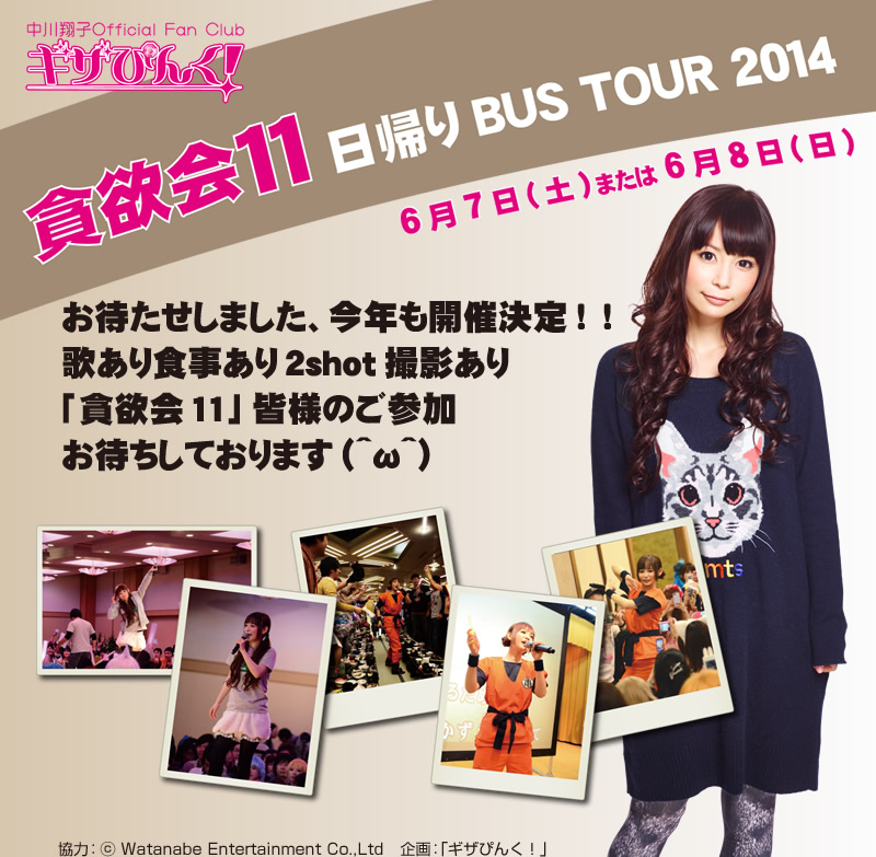 貪欲会11　日帰りBUS TOUR 2014