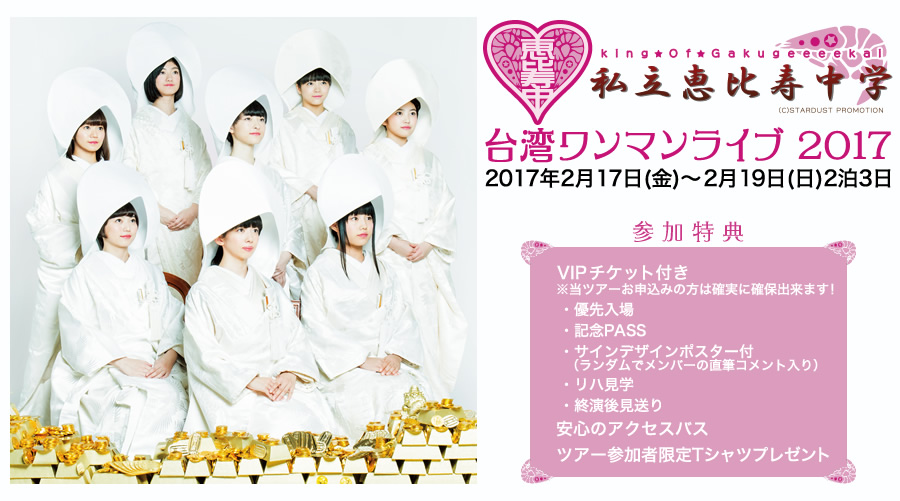 私立恵比寿中学　台湾ワンマンライブ　2017 