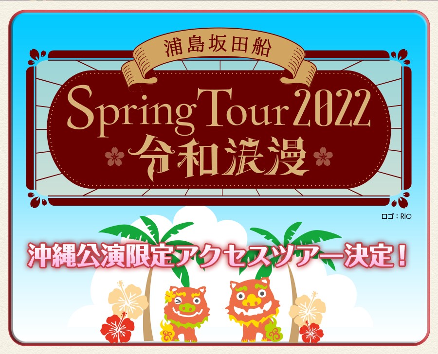 浦島坂田船 Spring Tour 2022 偉 ～令和浪漫～ 缶バッジ