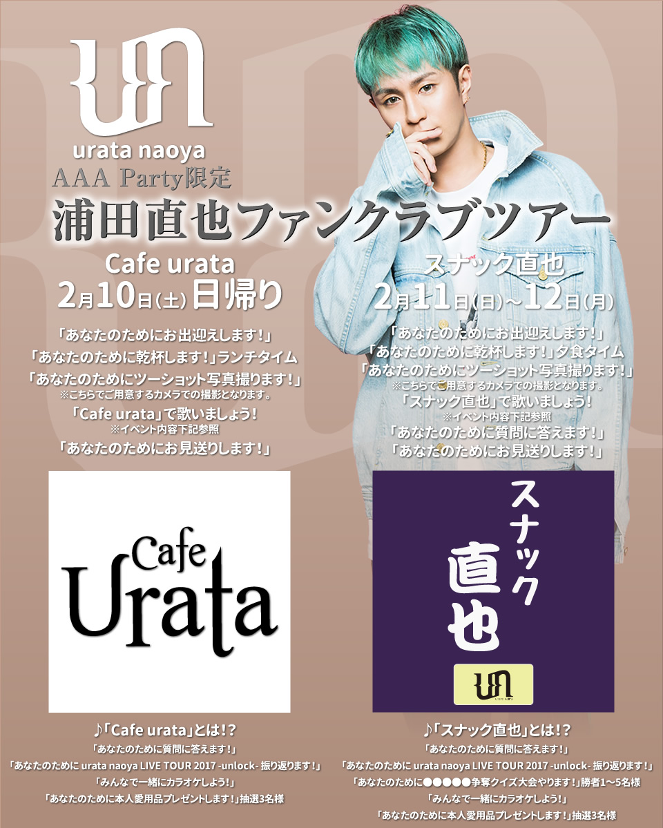 AAA Party限定　浦田直也ファンクラブツアー
